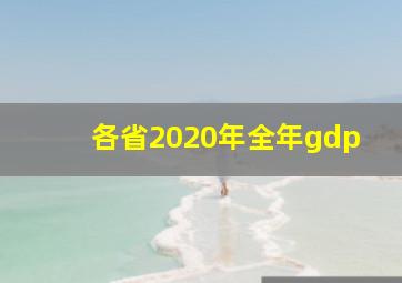 各省2020年全年gdp