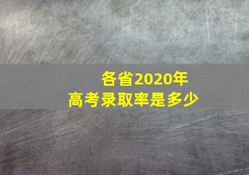 各省2020年高考录取率是多少