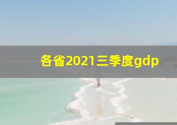 各省2021三季度gdp