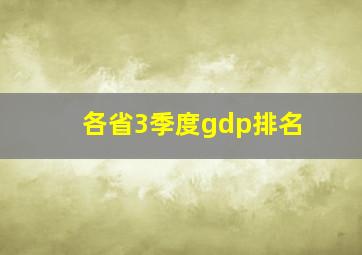 各省3季度gdp排名