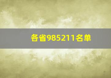 各省985211名单