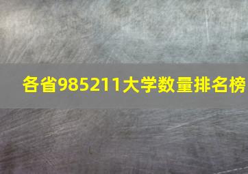 各省985211大学数量排名榜