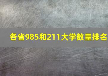 各省985和211大学数量排名