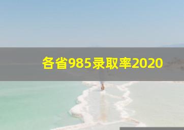 各省985录取率2020