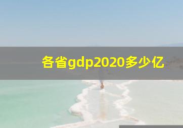 各省gdp2020多少亿