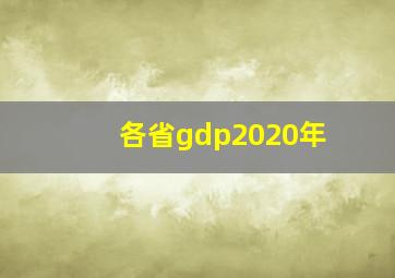 各省gdp2020年