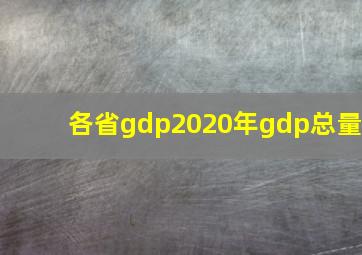 各省gdp2020年gdp总量