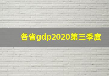 各省gdp2020第三季度