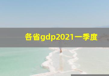 各省gdp2021一季度