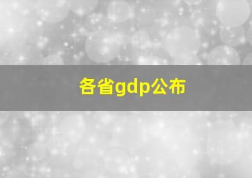 各省gdp公布