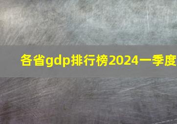 各省gdp排行榜2024一季度