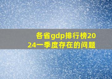 各省gdp排行榜2024一季度存在的问题