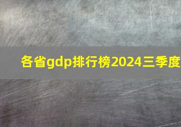 各省gdp排行榜2024三季度