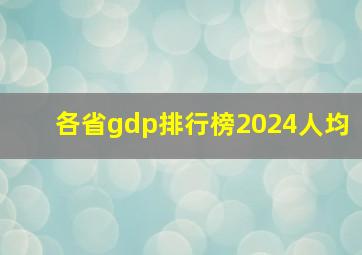 各省gdp排行榜2024人均