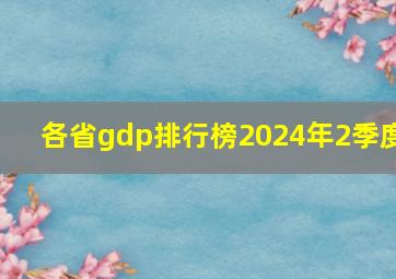 各省gdp排行榜2024年2季度