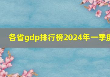 各省gdp排行榜2024年一季度