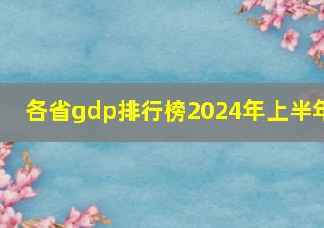 各省gdp排行榜2024年上半年