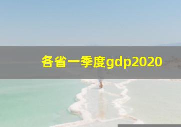 各省一季度gdp2020