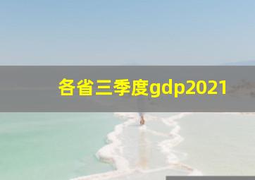 各省三季度gdp2021