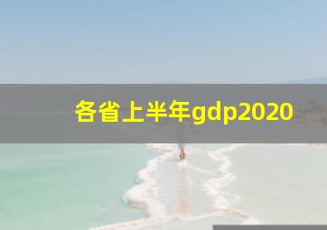 各省上半年gdp2020