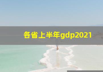 各省上半年gdp2021