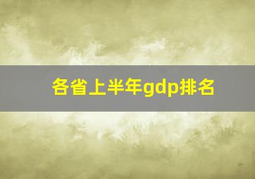 各省上半年gdp排名