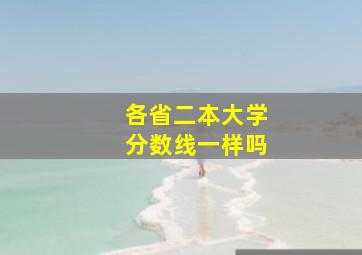 各省二本大学分数线一样吗