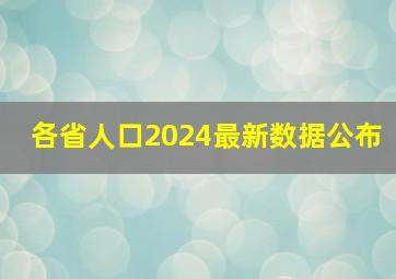 各省人口2024最新数据公布