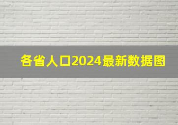 各省人口2024最新数据图