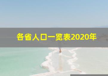 各省人口一览表2020年