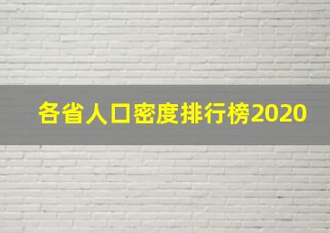 各省人口密度排行榜2020