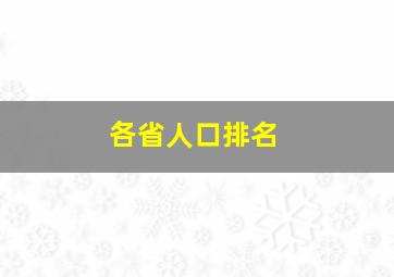 各省人口排名