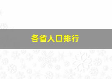 各省人口排行