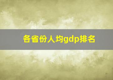 各省份人均gdp排名