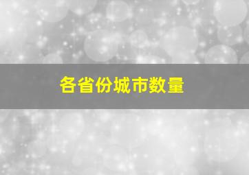 各省份城市数量