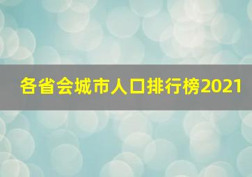 各省会城市人口排行榜2021