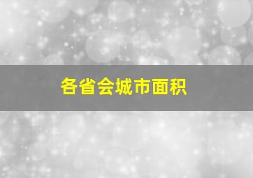 各省会城市面积