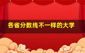 各省分数线不一样的大学