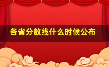 各省分数线什么时候公布