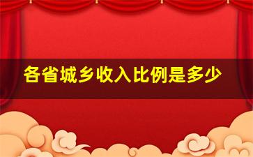 各省城乡收入比例是多少