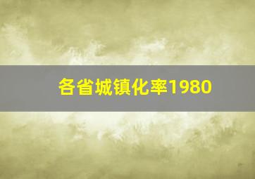 各省城镇化率1980