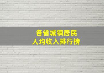 各省城镇居民人均收入排行榜