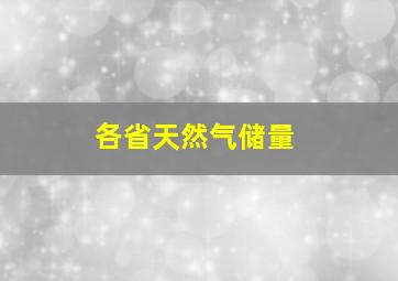 各省天然气储量