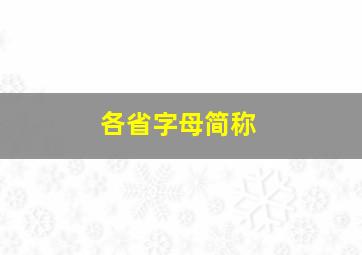 各省字母简称