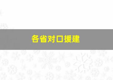 各省对口援建