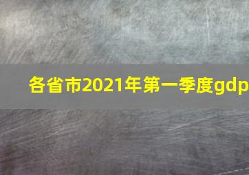 各省市2021年第一季度gdp