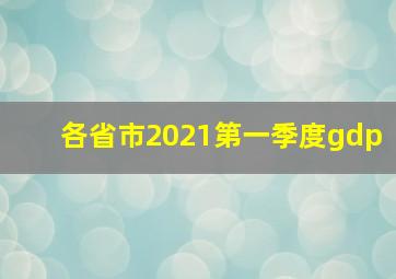 各省市2021第一季度gdp