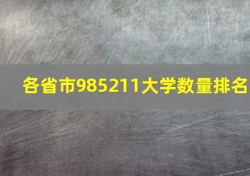 各省市985211大学数量排名