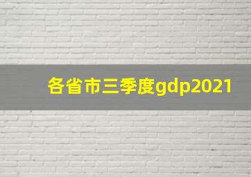 各省市三季度gdp2021