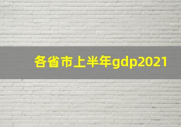 各省市上半年gdp2021